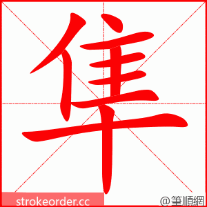 隼 的笔顺动画顺序