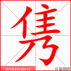 隽 的笔顺动画顺序