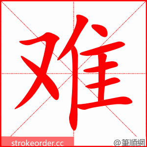 难 的笔顺动画顺序