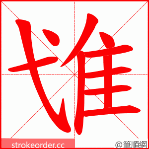 隿 的笔顺动画顺序