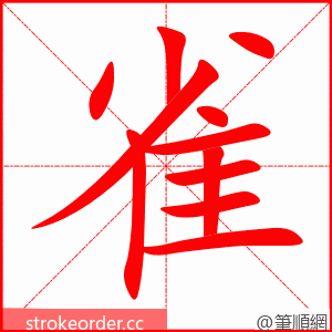 雀 的笔顺动画顺序