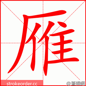 雁 的笔顺动画顺序