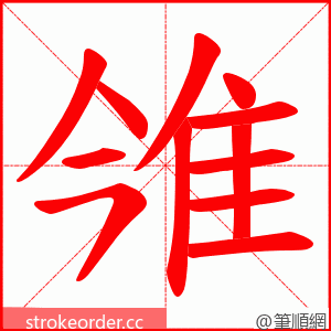 雂 的笔顺动画顺序
