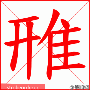 雃 的笔顺动画顺序