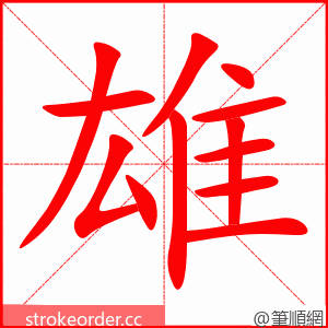 stroke order animation of 雄