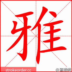 雅 的笔顺动画顺序