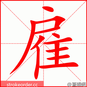 雇 的笔顺动画顺序