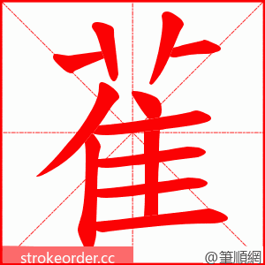 雈 的笔顺动画顺序