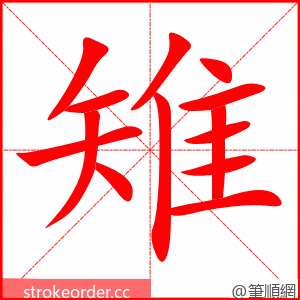 stroke order animation of 雉