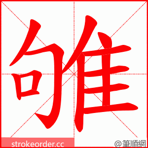 雊 的笔顺动画顺序