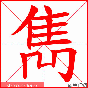 雋 的笔顺动画顺序