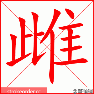 雌 的笔顺动画顺序