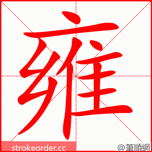 雍 的笔顺动画顺序