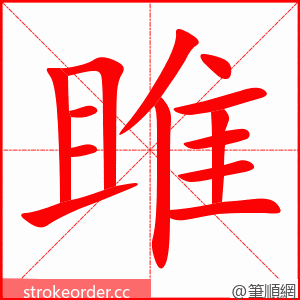 雎 的笔顺动画顺序