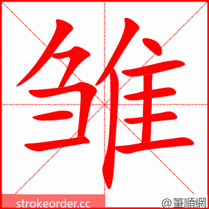 雏 的笔顺动画顺序