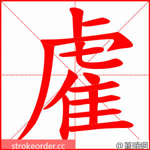 雐 的笔顺动画顺序