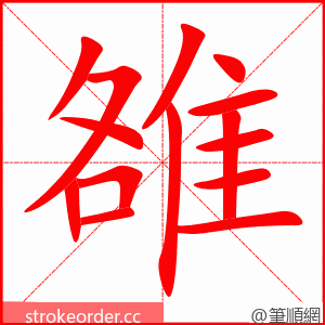 雒 的笔顺动画顺序