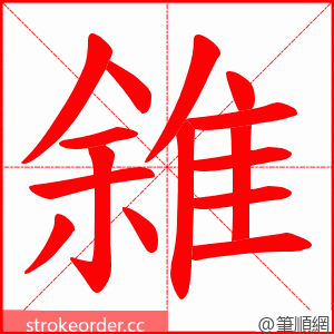 雓 的笔顺动画顺序