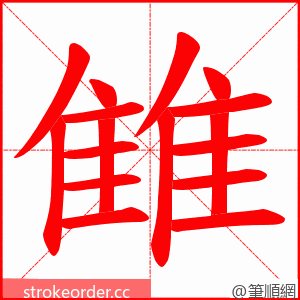 雔 的笔顺动画顺序