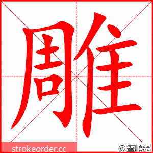 雕 的笔顺动画顺序