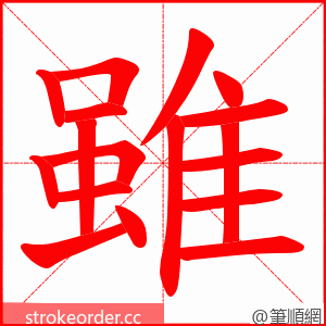 雖 的笔顺动画顺序