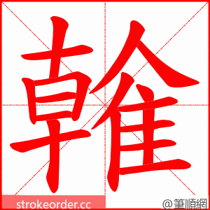 雗 的笔顺动画顺序