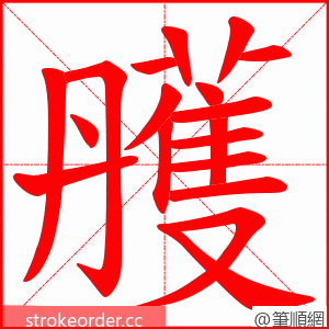 雘 的笔顺动画顺序