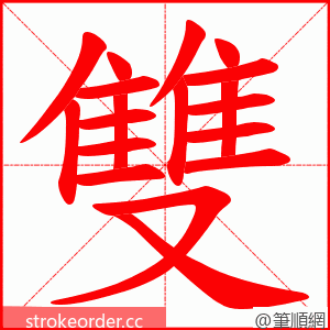 雙 的笔顺动画顺序