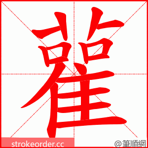 雚 的笔顺动画顺序