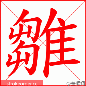 雛 的笔顺动画顺序