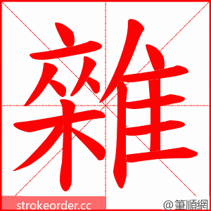 雜 的笔顺动画顺序