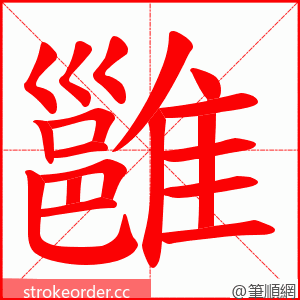 雝 的笔顺动画顺序