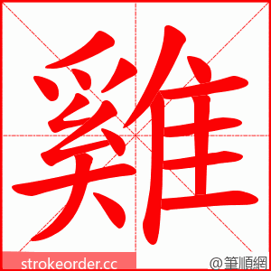 雞 的笔顺动画顺序