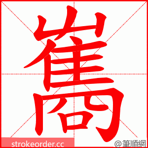 雟 的笔顺动画顺序