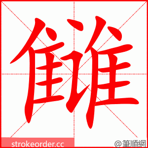 雠 的笔顺动画顺序