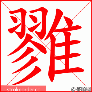 雡 的笔顺动画顺序