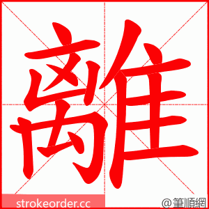 離 的笔顺动画顺序