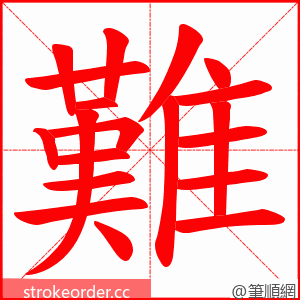 難 的笔顺动画顺序