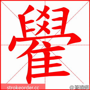 雤 的笔顺动画顺序