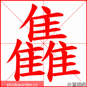 雥 的笔顺动画顺序