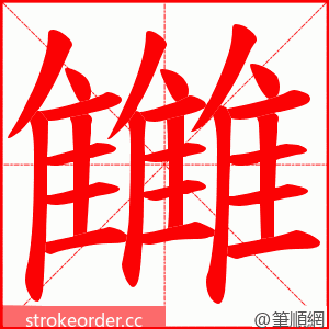 雦 的笔顺动画顺序