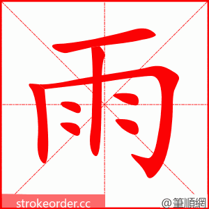雨 的笔顺动画顺序
