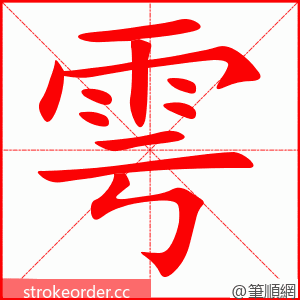 雩 的笔顺动画顺序
