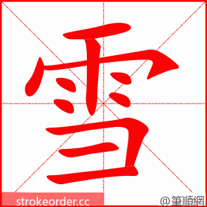 雪 的笔顺动画顺序