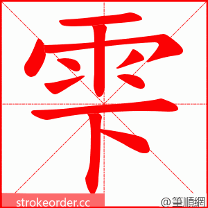 雫 的笔顺动画顺序