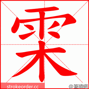 雬 的笔顺动画顺序