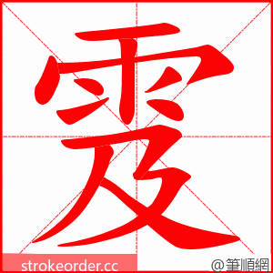 雭 的笔顺动画顺序