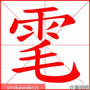 雮 的笔顺动画顺序