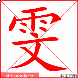 雯 的笔顺动画顺序