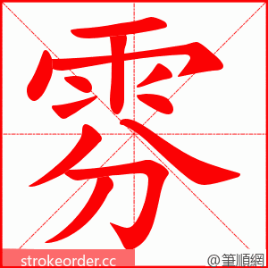 雰 的笔顺动画顺序